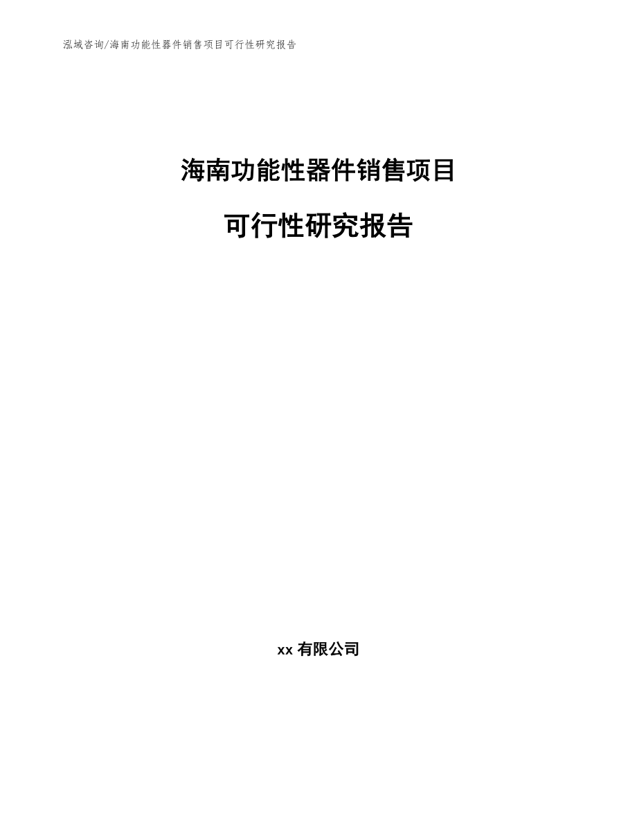 海南功能性器件销售项目可行性研究报告【模板范本】_第1页