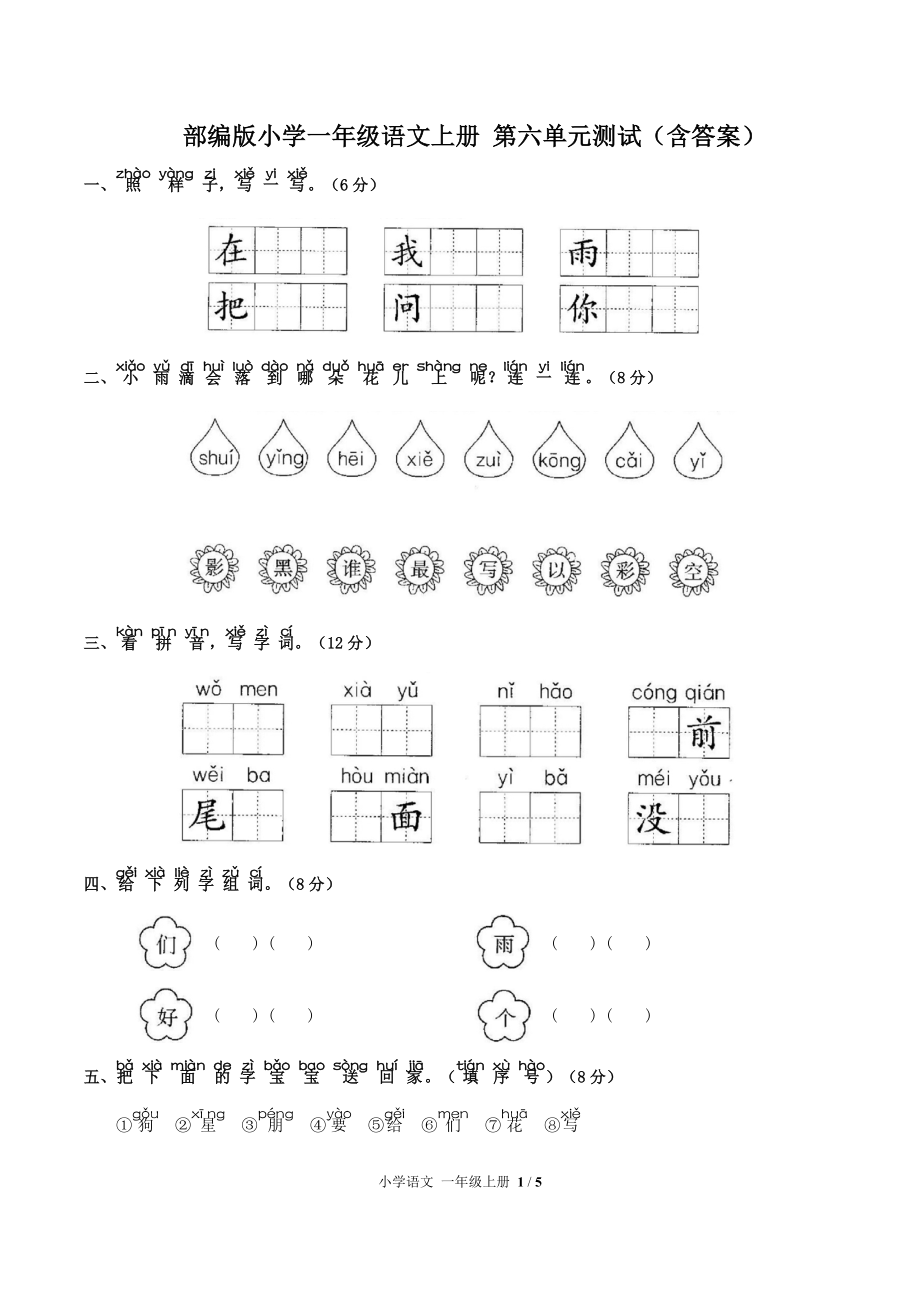 部編版小學(xué)一年級(jí)語文上冊(cè) 第六單元測(cè)試（含答案）_第1頁