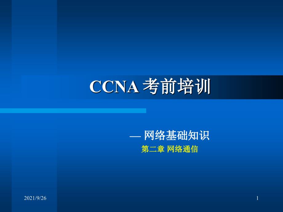 CCNA培训讲稿2_第1页