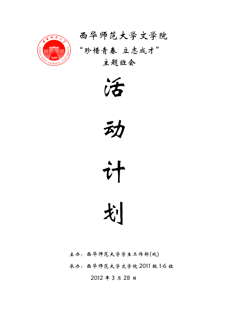 “珍惜青春 立志成才”主題班會(huì)-活動(dòng)計(jì)劃_第1頁(yè)