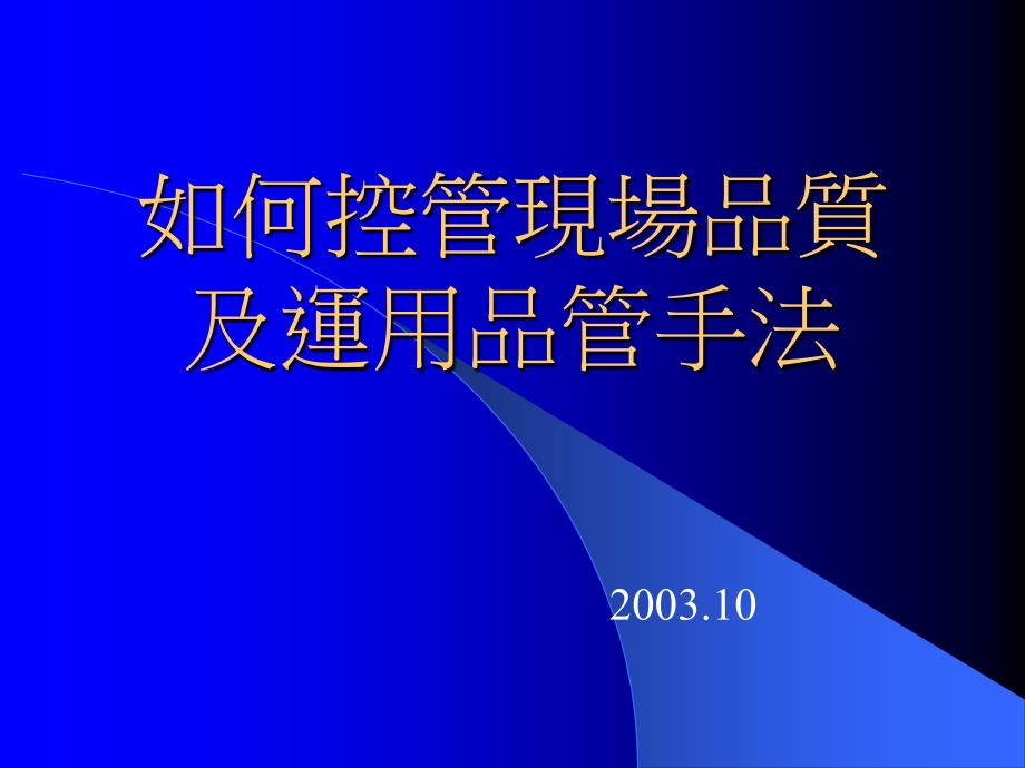 品质管制及运用品管手法33054_第1页