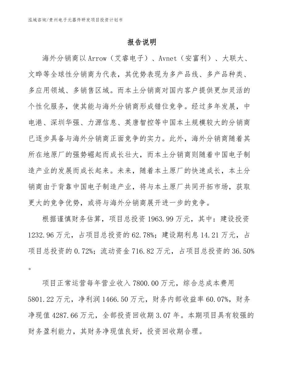 贵州电子元器件研发项目投资计划书【范文】_第1页