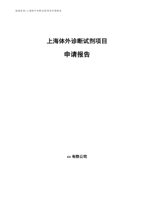 上海体外诊断试剂项目申请报告【模板参考】