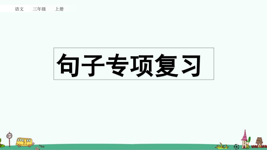 部编版三年级语文上册期末句子专项复习ppt课件_第1页