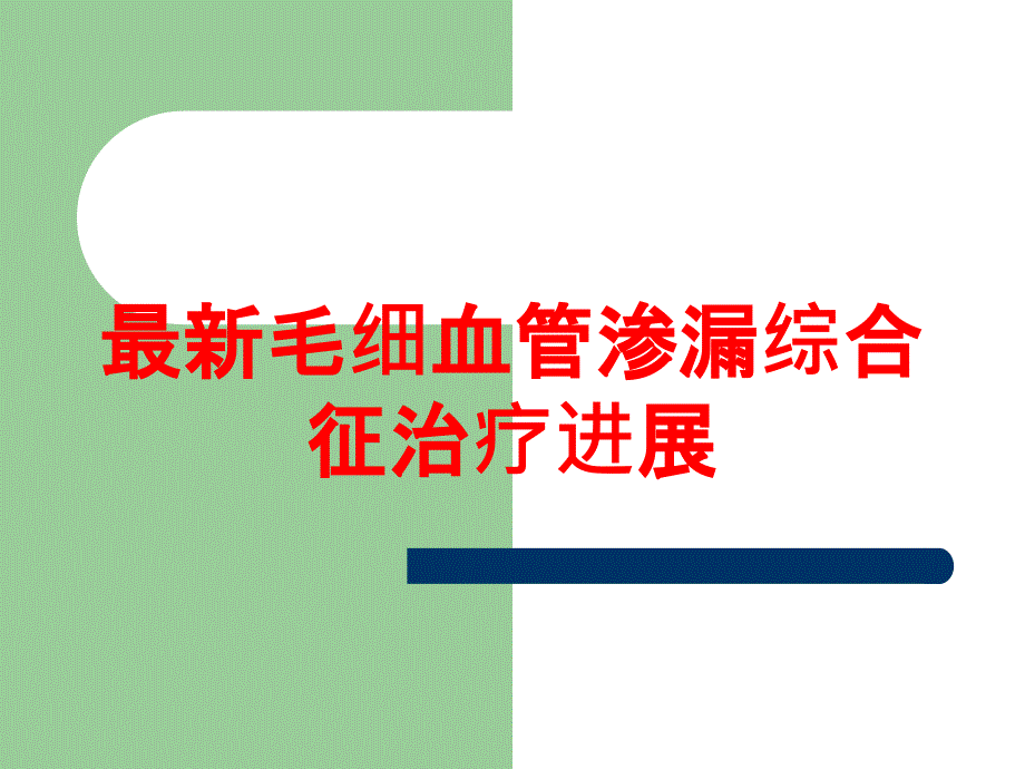 毛细血管渗漏综合征治疗进展培训课件_第1页