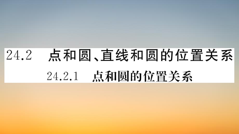 作业课件【数学九年级上册】点和圆的位置关系_第1页