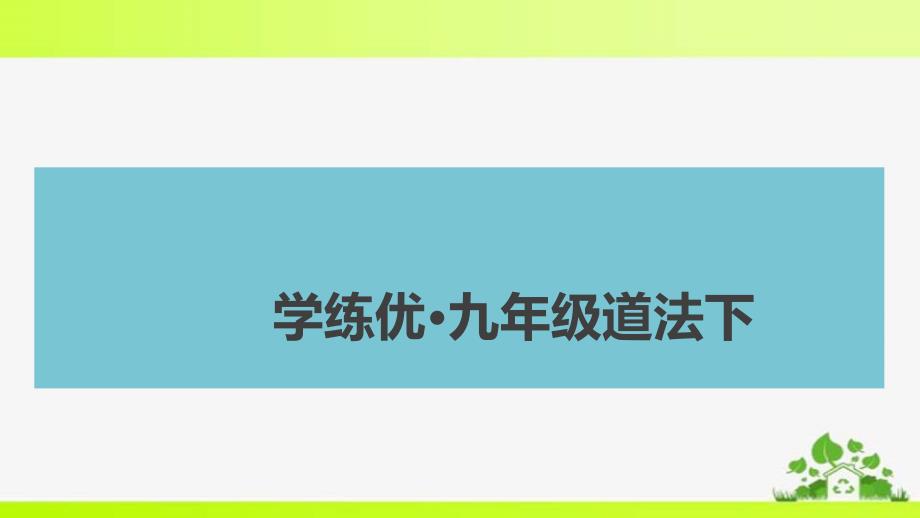 部编九年级下册道德与法治第二单元小结课件_第1页