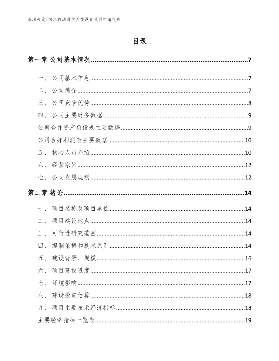 内江移动通信天馈设备项目申请报告模板范本_第1页