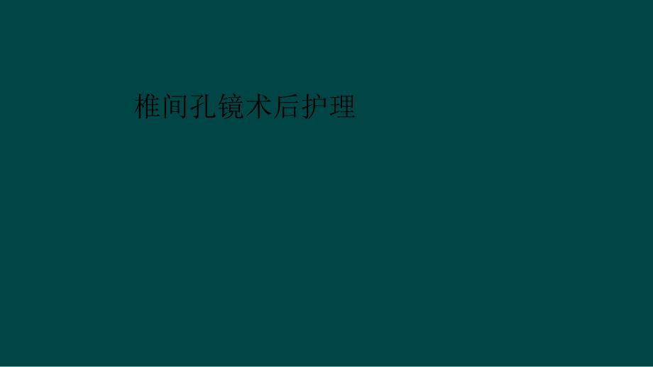 椎间孔镜术后护理课件_第1页