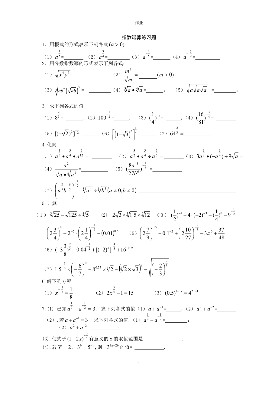 指数与对数运算练习题(家庭作业)_第1页