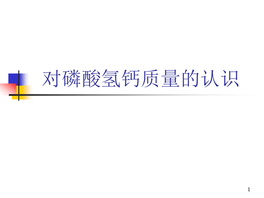 对磷酸氢钙质量的认识24338_第1页