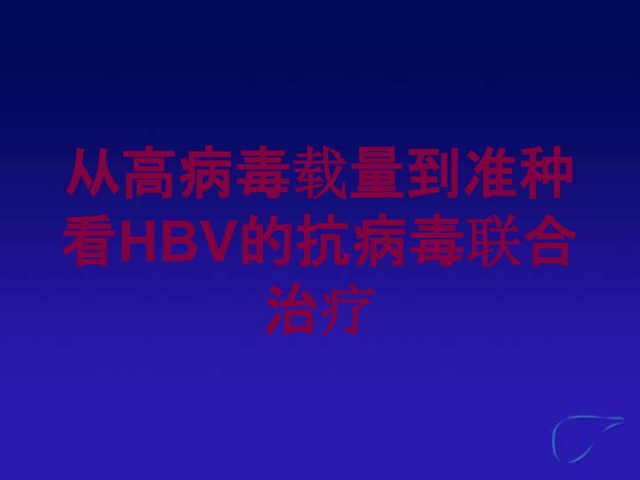 从高病毒载量到准种看HBV的抗病毒联合治疗培训课件_第1页