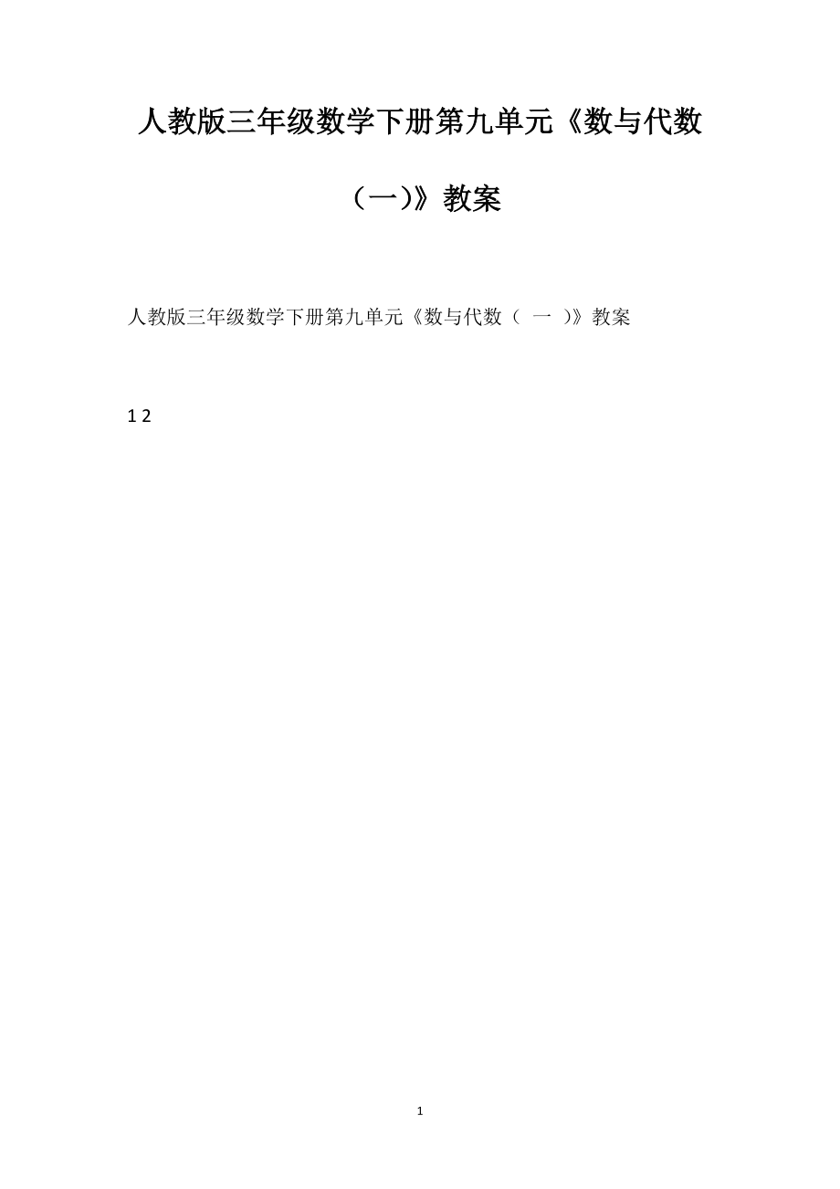 人教版三年級(jí)數(shù)學(xué)下冊(cè)第九單元《數(shù)與代數(shù)（一）》教案_第1頁