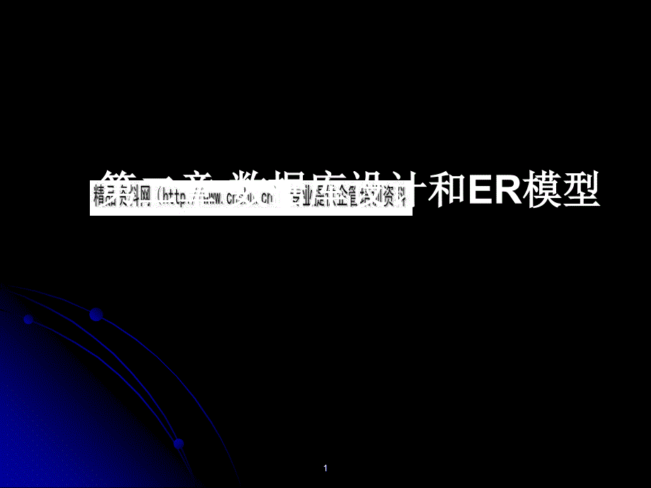 数据库设计与ER模型综述37622_第1页