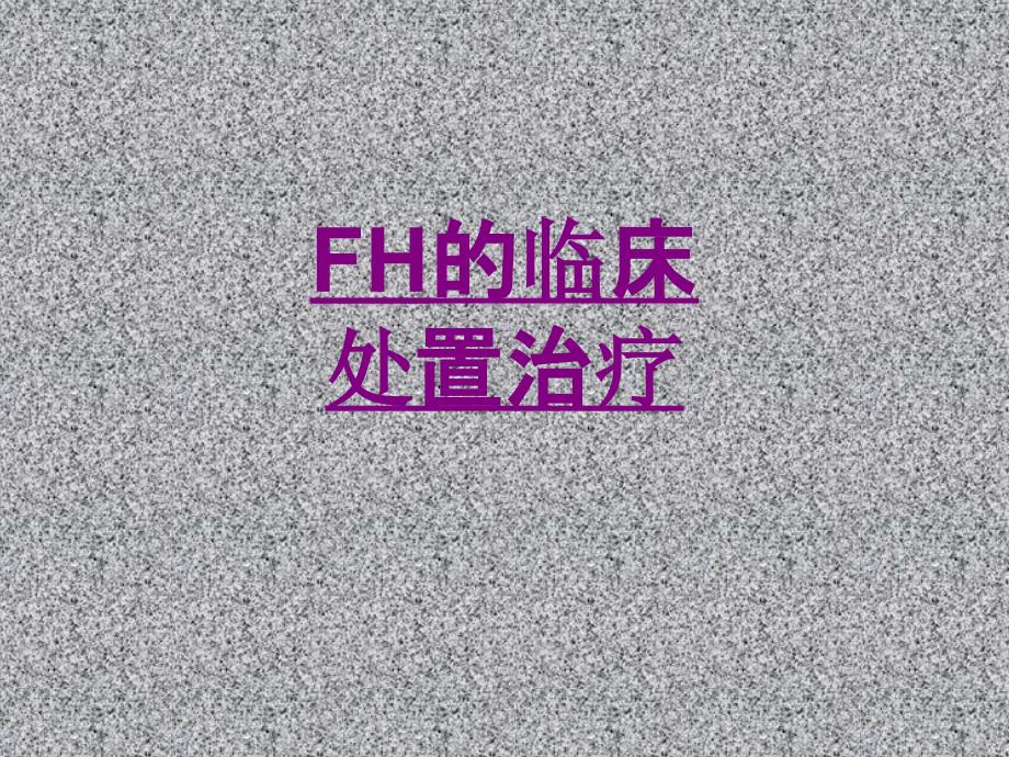 医学FH的临床处置治疗ppt培训课件_第1页