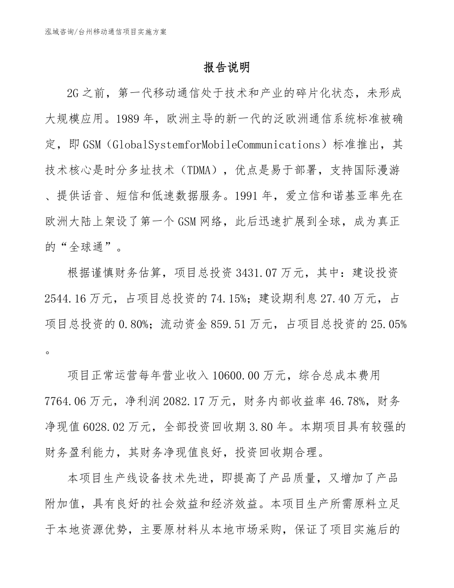 台州移动通信项目实施方案参考范文_第1页