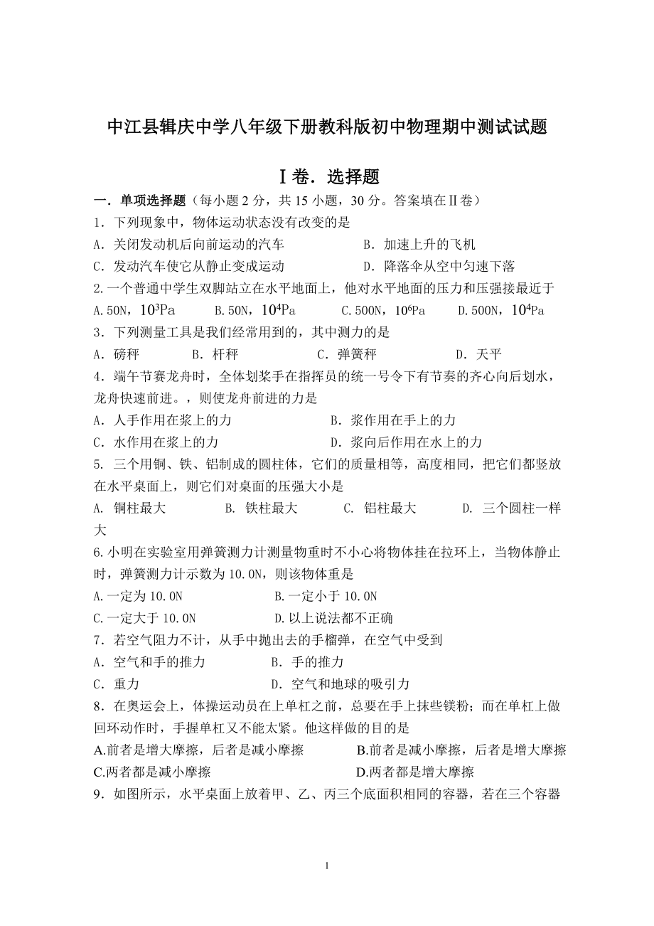 中江县辑庆中学八年级下册教科版物理期中测试试题_第1页