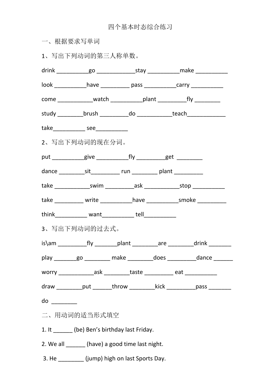 小学英语语法四个基本时态综合练习题_第1页