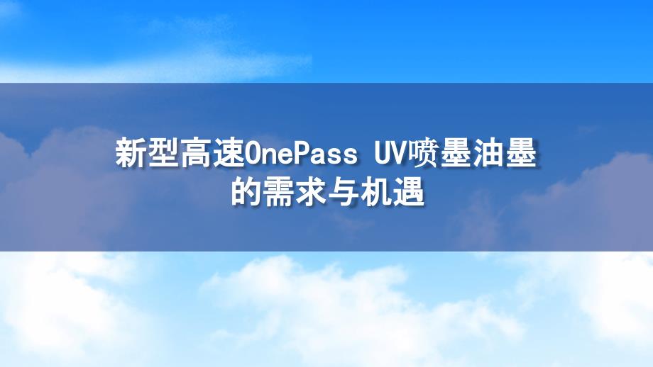 新型高速onepass-UV喷墨油墨的需求与机遇_包装印刷技术交流ppt课件_第1页