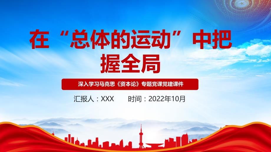 深入学习马克思《资本论》在“总体的运动”中把握全局PPT课件（带内容）_第1页