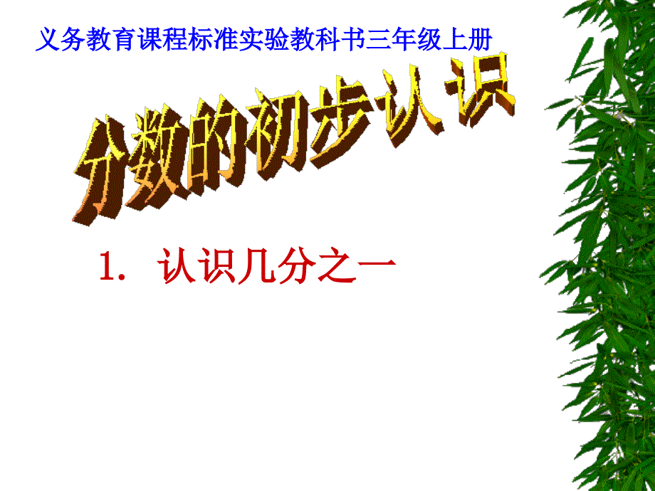 分数的初步认识(观摩课)_第1页