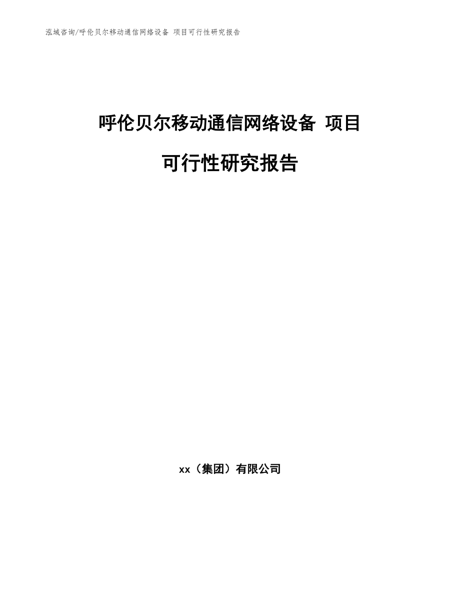 呼伦贝尔移动通信网络设备 项目可行性研究报告_参考范文_第1页