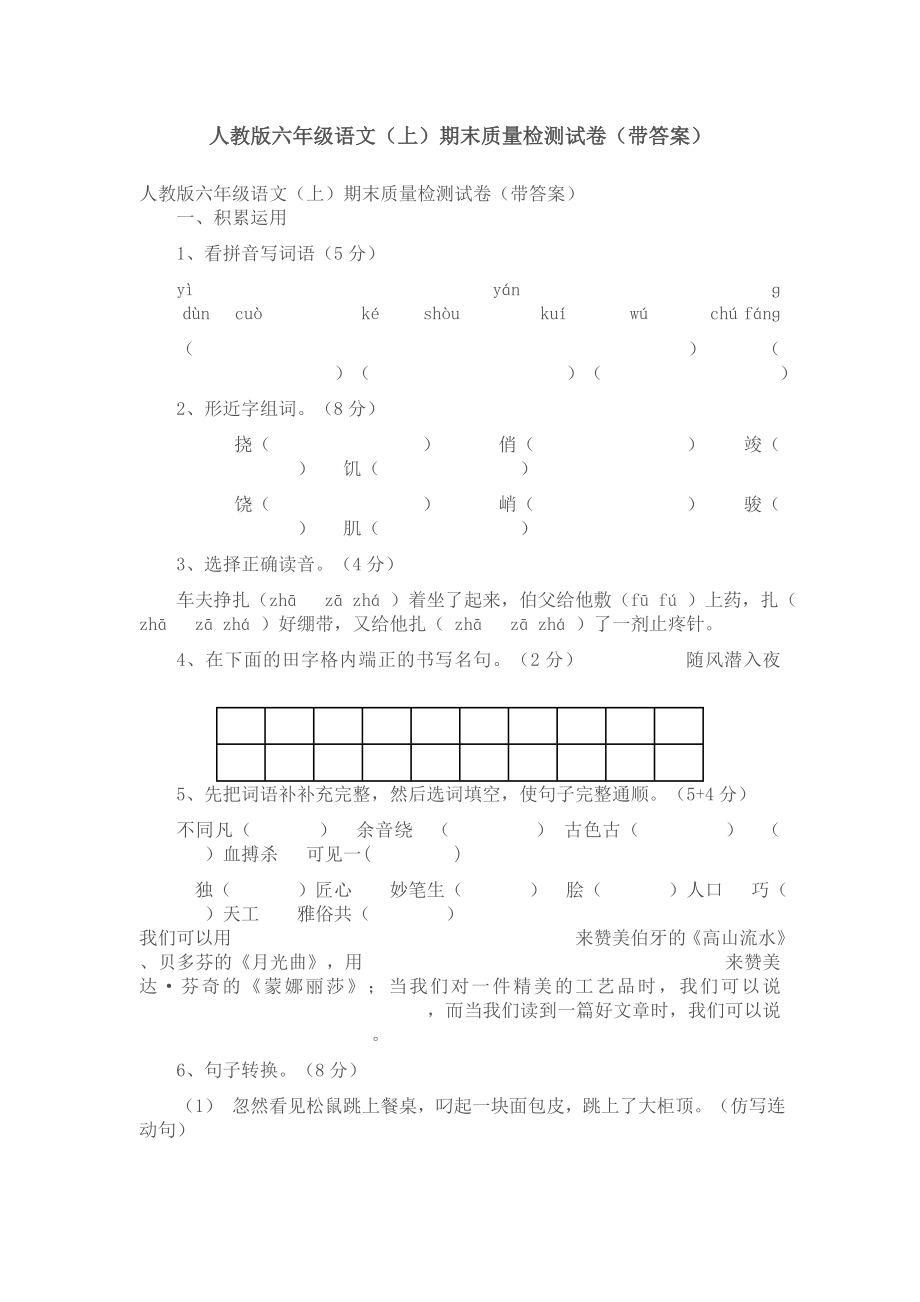 人教版六年级语文(上)期末质量检测试卷(带答案)_第1页