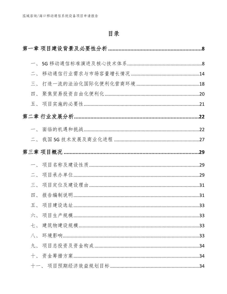 海口移动通信系统设备项目申请报告_第1页