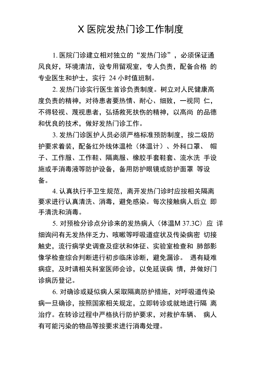 发热门诊工作制度及流程_第1页