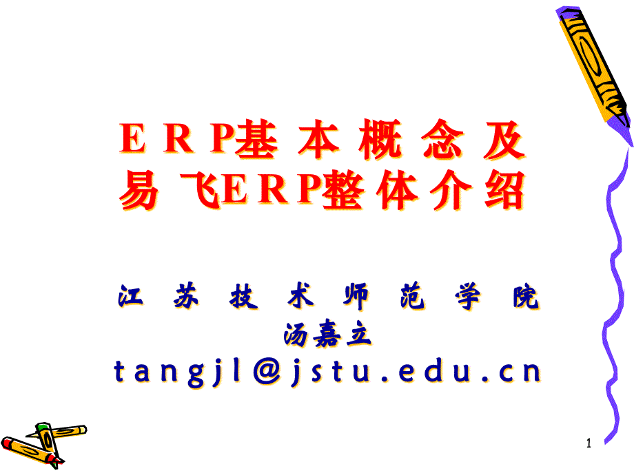 易飞ERP实际操作(顾问培训)42594_第1页