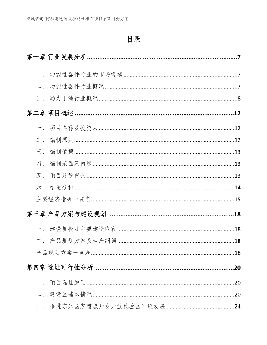 防城港电池类功能性器件项目招商引资方案_第1页