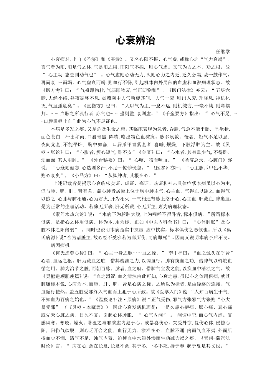 心衰辨治-国医大师任继学经验_第1页