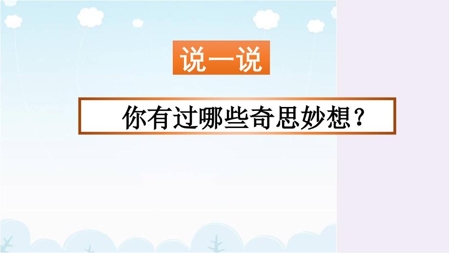 部编新人教版四年级语文下册习作：我的奇思妙想附范文2篇教学ppt课件_第1页