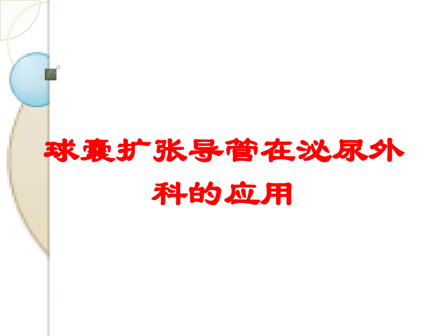 球囊扩张导管在泌尿外科的应用培训课件_第1页