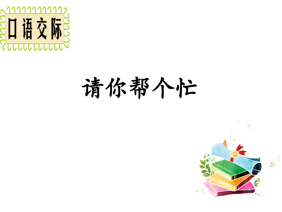 部编版一年级下册语文语文园地3ppt课件_第1页