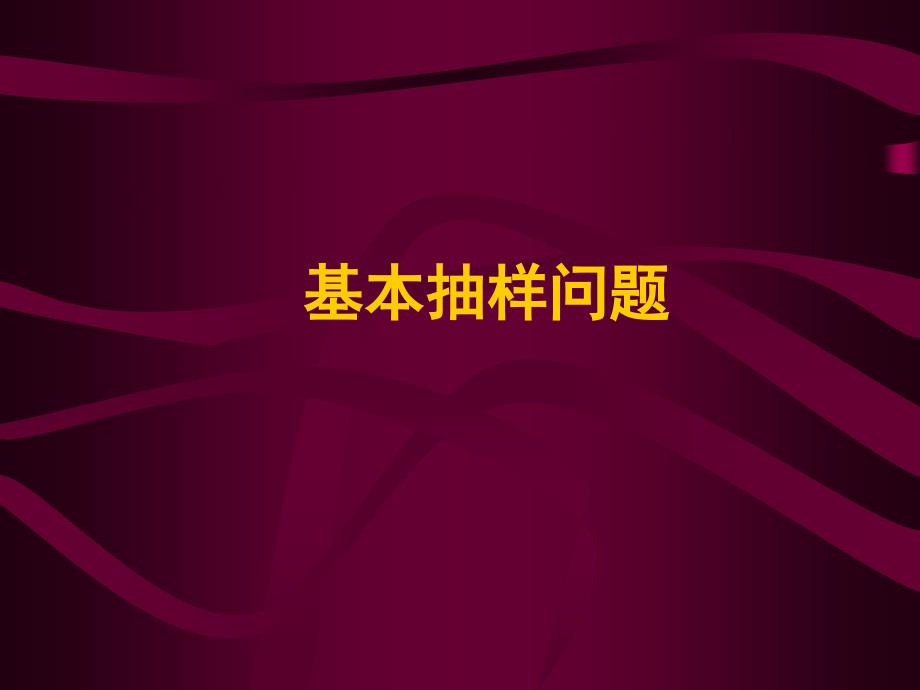 基本抽样问题讲义26964_第1页