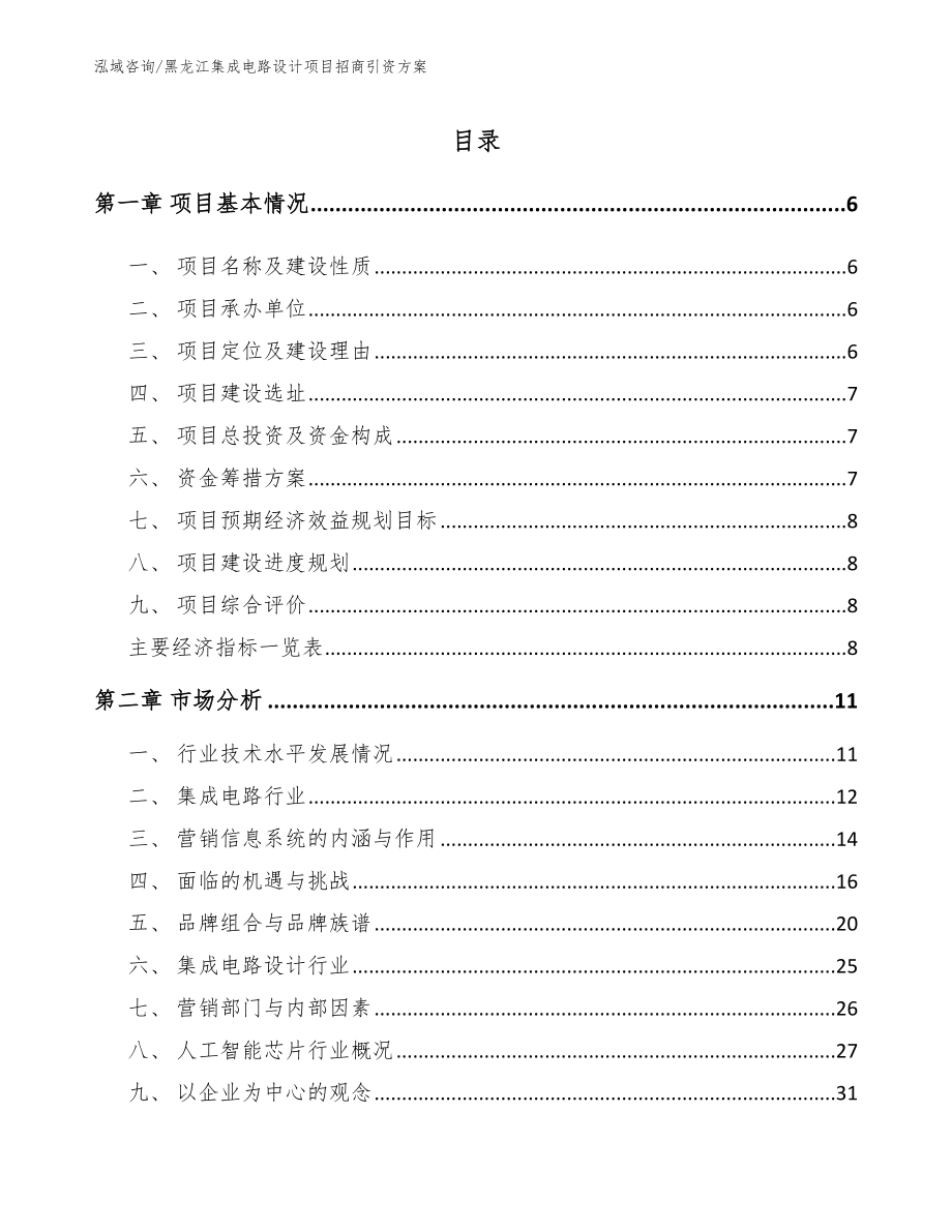 黑龙江集成电路设计项目招商引资方案_第1页