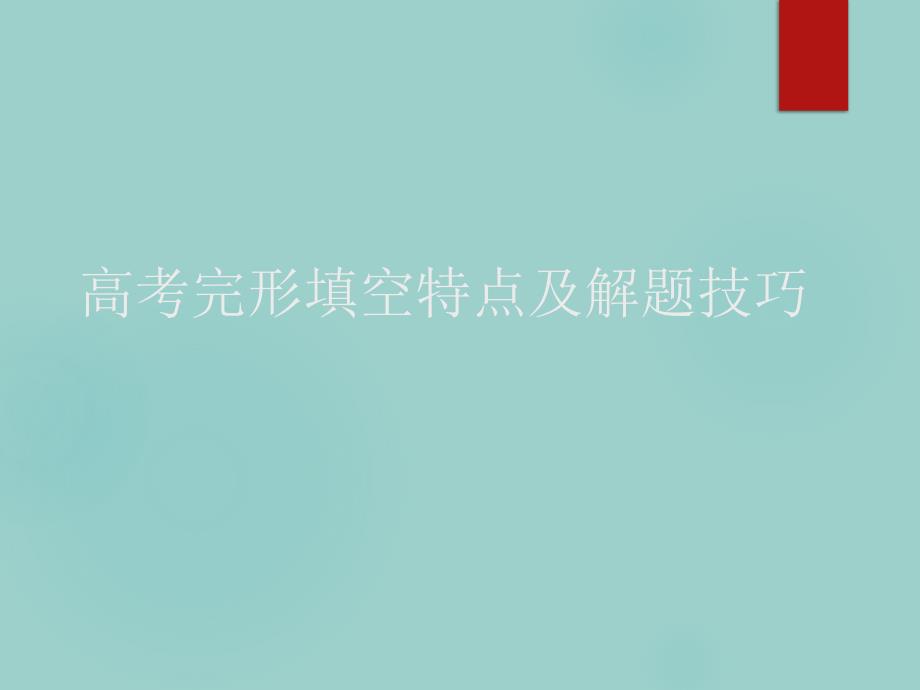 高考英语完形填空特点及解题技巧课件_第1页