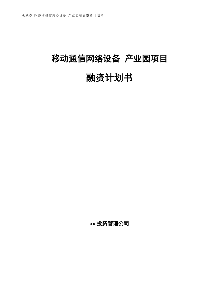 移動通信網(wǎng)絡(luò)設(shè)備 產(chǎn)業(yè)園項目融資計劃書（模板參考）_第1頁