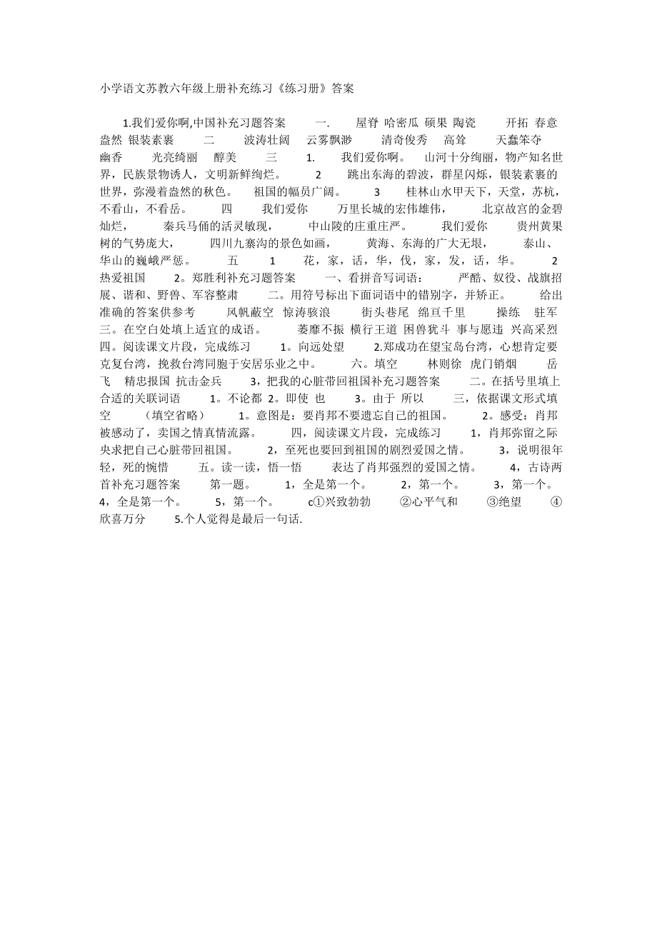 小学语文苏教六年级上册补充练习(答案)_第1页