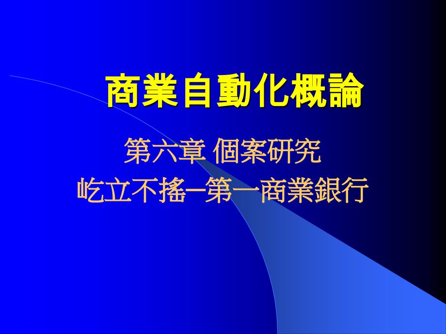 某商业自动化概论31278_第1页