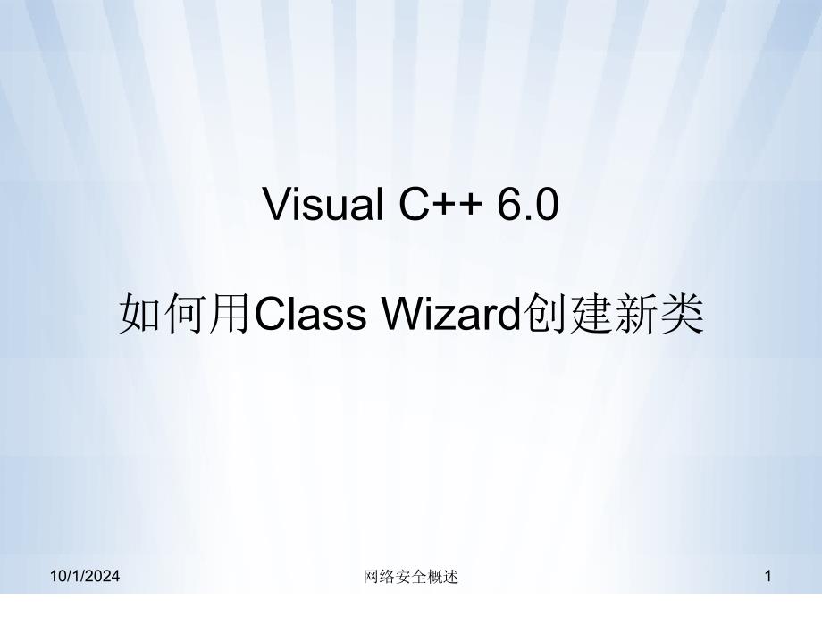 VC_入门_创建新类 (如何用Class Wizard创建新类)_第1页