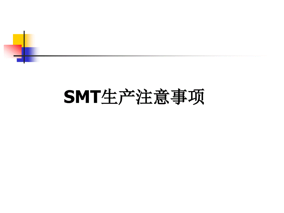 SMT生产注意事项_第1页