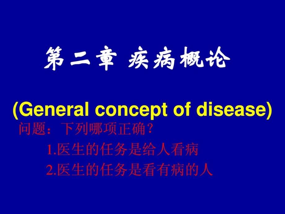 疾病概论临床医学_医药卫生_专业课件_第1页