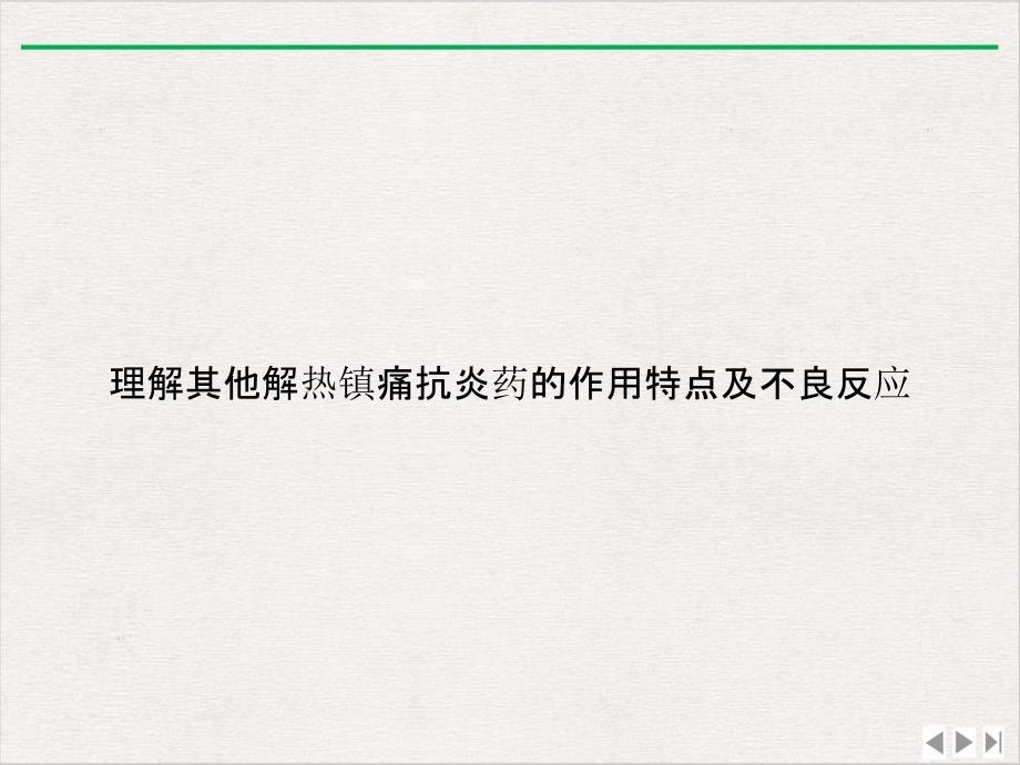 理解其他解热镇痛抗炎药的作用特点及不良反应新版课件_第1页