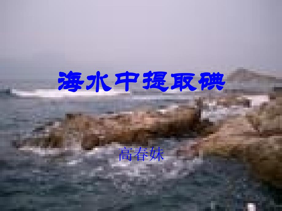 海带中碘的提取_第1页