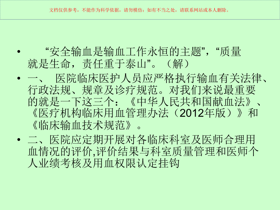 临床安全输血相关知识培训课件_第1页