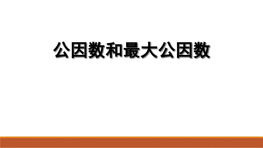 苏教版-数学-五年级下册---公因数和最大公因数课件_第1页