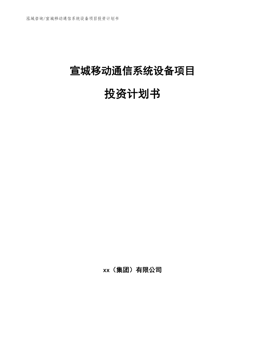 宣城移动通信系统设备项目投资计划书_第1页