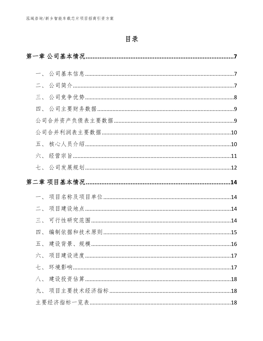 新乡智能车载芯片项目招商引资方案【范文】_第1页